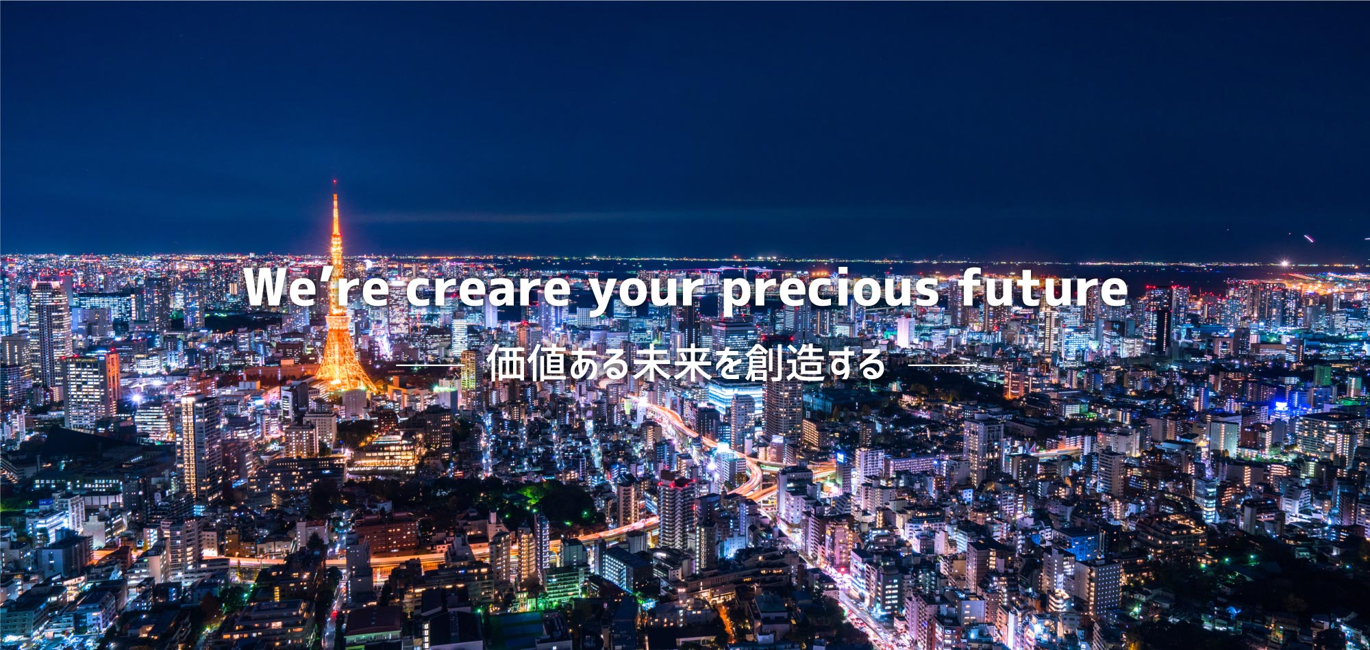価値ある未来を創造する