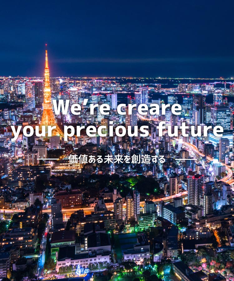 価値ある未来を創造する